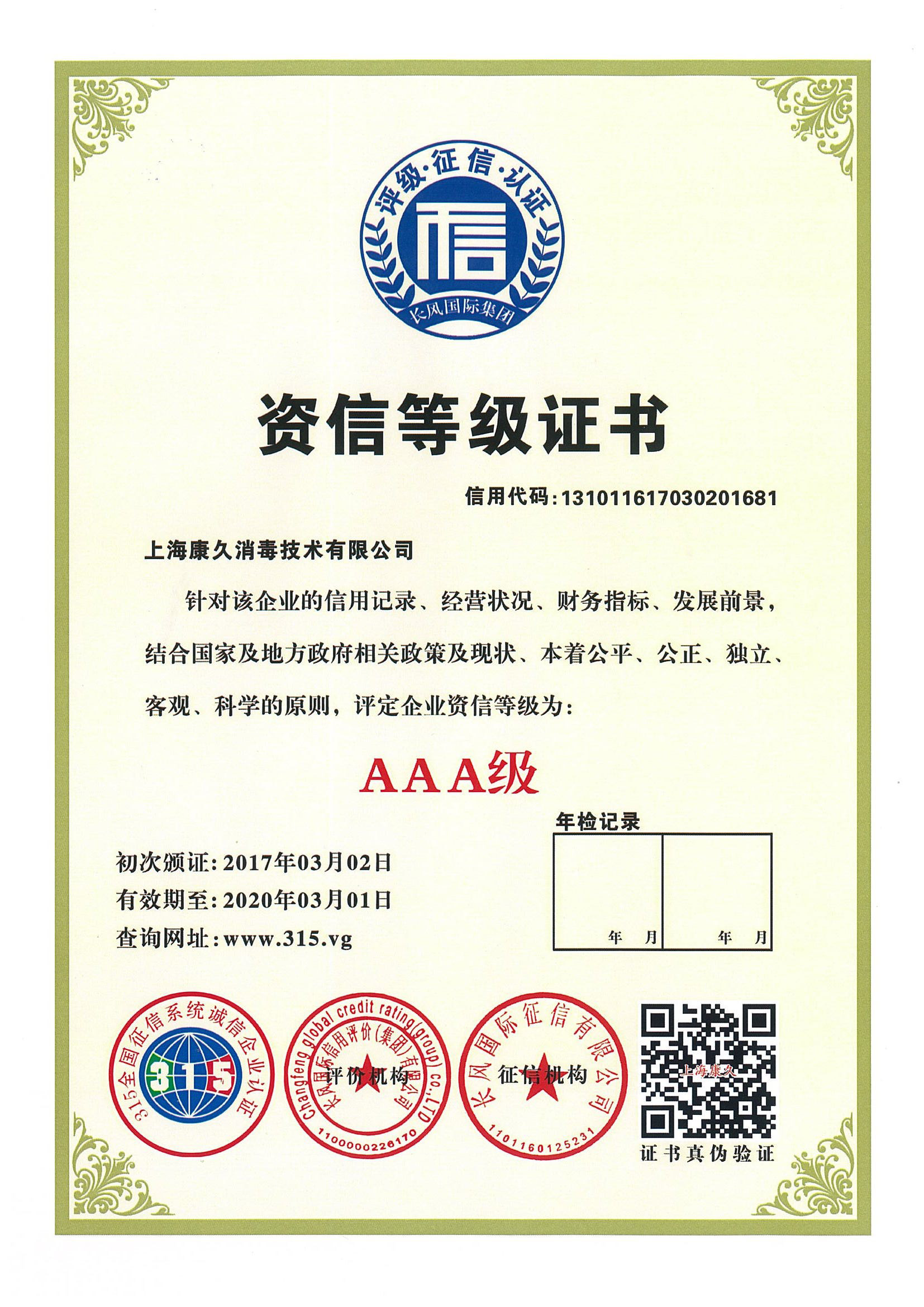 “湘西资信等级证书